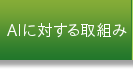 AI�ɑ΂����g��